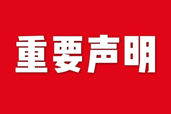 關于網(wǎng)站內容違禁詞、極限詞失效說明